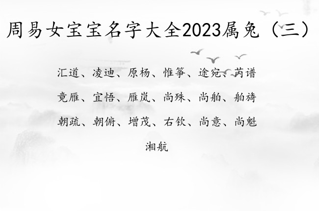 周易女宝宝名字大全2023属兔 周易女孩名字干净