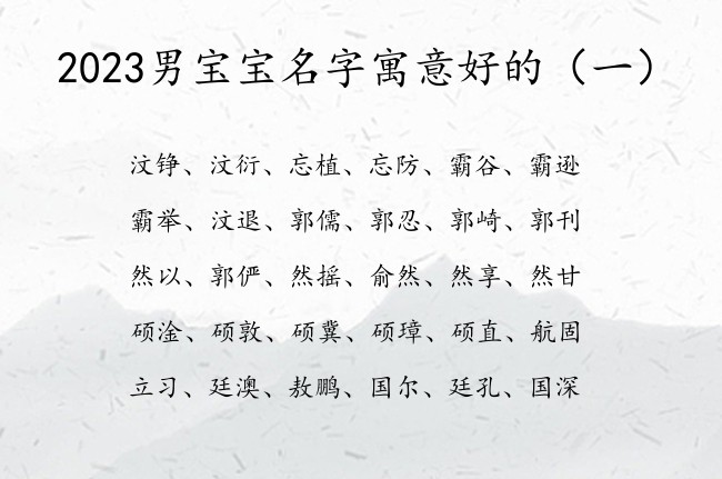 2023男宝宝名字寓意好的 2023兔宝宝起名大全