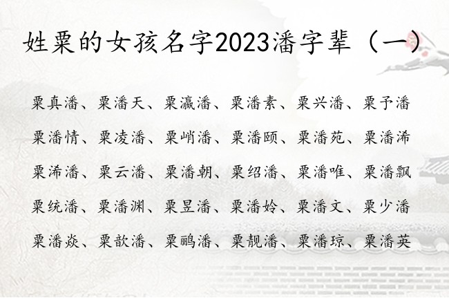 姓粟的女孩名字2023潘字辈 女宝宝名字粟潘什么