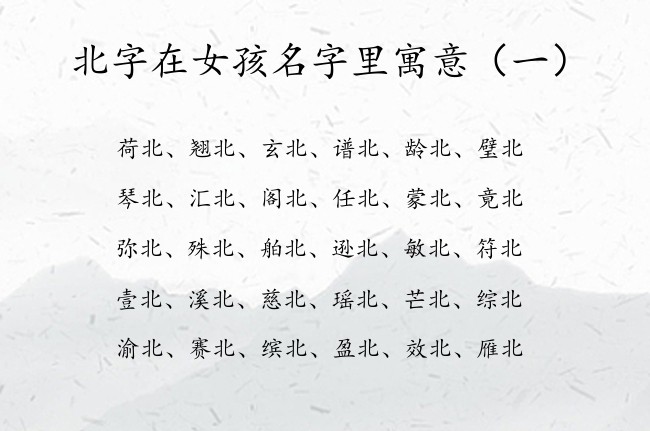 北字在女孩名字里寓意 2023年兔宝宝名字中带北的