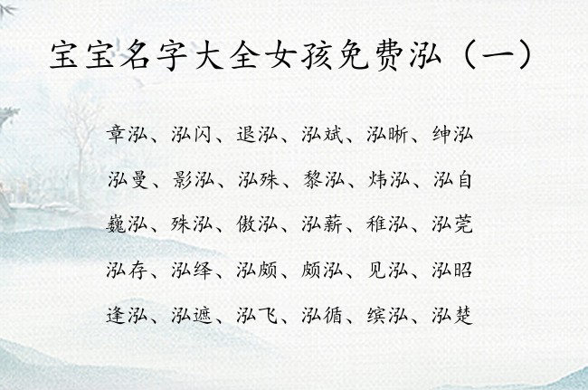 宝宝名字大全女孩免费泓 带泓字开头的女孩名字