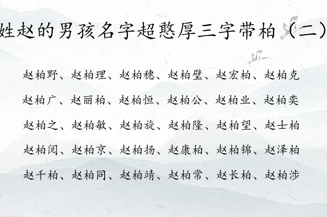 姓赵的男孩名字超憨厚三字带柏 姓赵什么柏的男孩名字