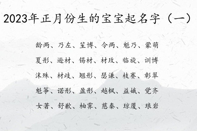 2023年正月份生的宝宝起名字 正月的兔宝宝名字