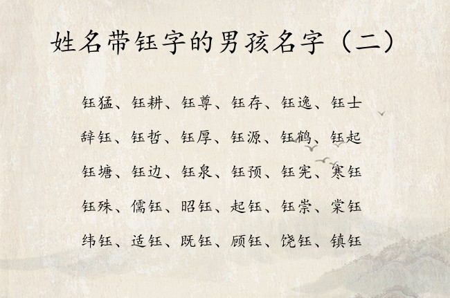 姓名带钰字的男孩名字 带钰字的男孩名字阳刚有寓意