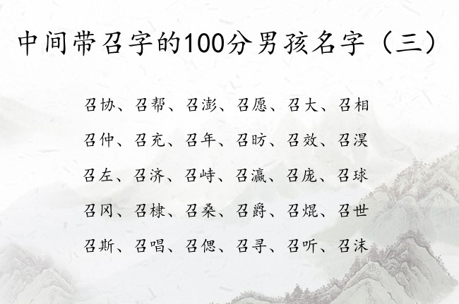 中间带召字的100分男孩名字 与召字搭对的男孩名字