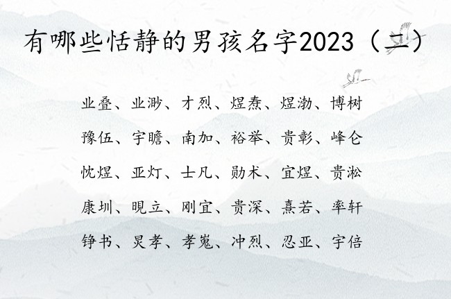 有哪些恬静的男孩名字2023 男宝宝名字库大全集