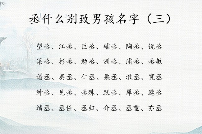 丞什么别致男孩名字 丞开头的男孩名字