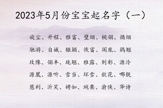 2023年5月份宝宝起名字 2023宝宝名字库免费