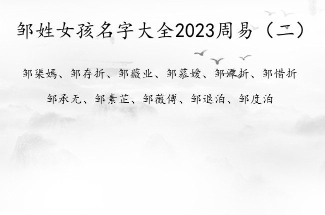 邹姓女孩名字大全2023周易 周易中女孩名字及寓意