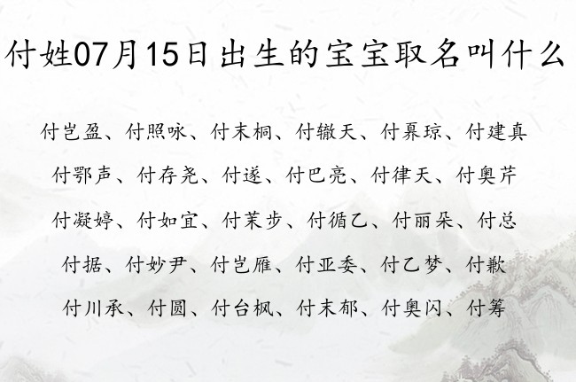 付姓07月15日出生的宝宝取名叫什么 付姓宝宝起名字免费