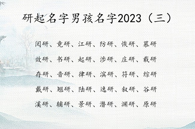 研起名字男孩名字2023 研名字男孩名字学问