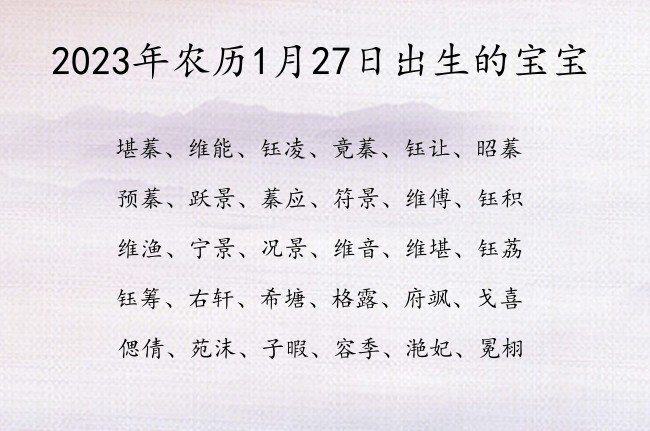 2023年农历1月27日出生的宝宝 宝宝起名大全在线起小孩名字