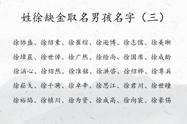 姓徐缺金取名男孩名字 徐姓男孩名字寓意好的带金傍