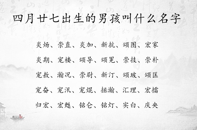 四月廿七出生的男孩叫什么名字 06月份出生的兔宝宝名字男宝