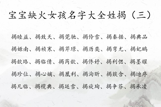 宝宝缺火女孩名字大全姓揭 姓揭缺火的女孩名字最高贵