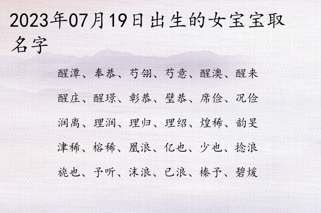 2023年07月19日出生的女宝宝取名字 一字的女孩名字雅致点名字