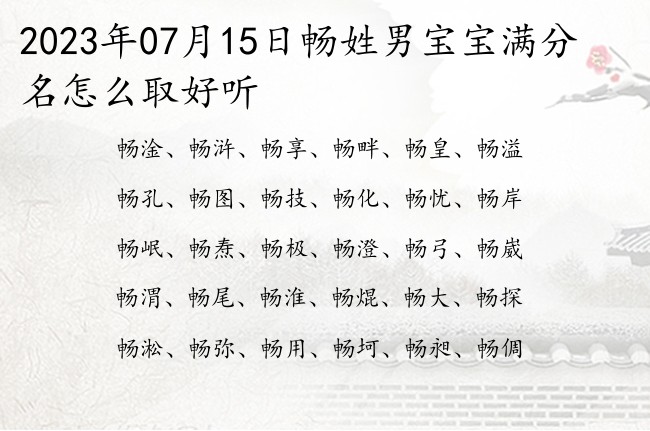 2023年07月15日畅姓男宝宝满分名怎么取好听 畅氏姓名大全男孩名字一个字