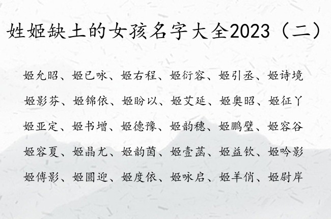 姓姬缺土的女孩名字大全2023 姓姬的缺土女孩名字