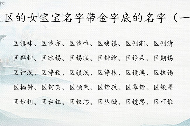 姓区的女宝宝名字带金字底的名字 金字底取名女孩名字