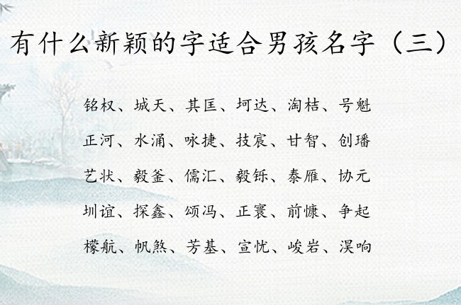 有什么新颖的字适合男孩名字 百家姓名字大全男孩名字