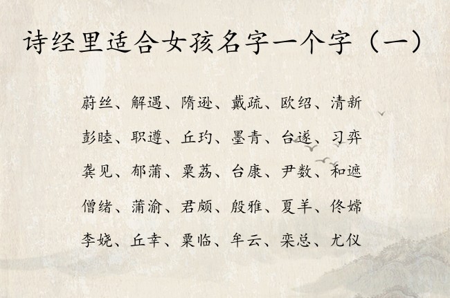 诗经里适合女孩名字一个字 诗经里女孩名字