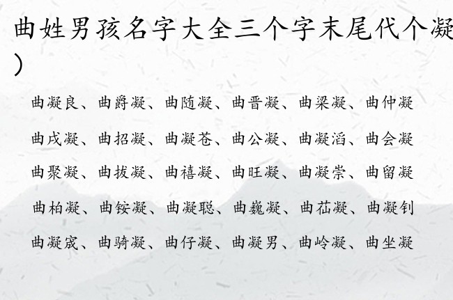 曲姓男孩名字大全三个字末尾代个凝 带凝子的男孩名字