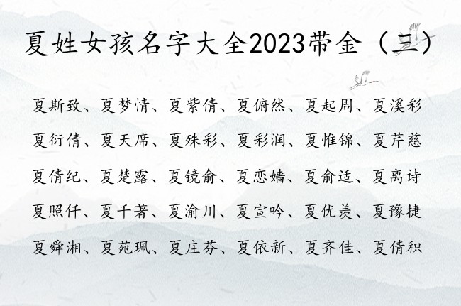 夏姓女孩名字大全2023带金 夏姓带金憨厚女孩名字