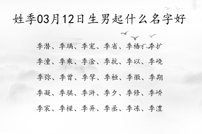 姓季03月12日生男起什么名字好 姓季的男宝宝名字2023年