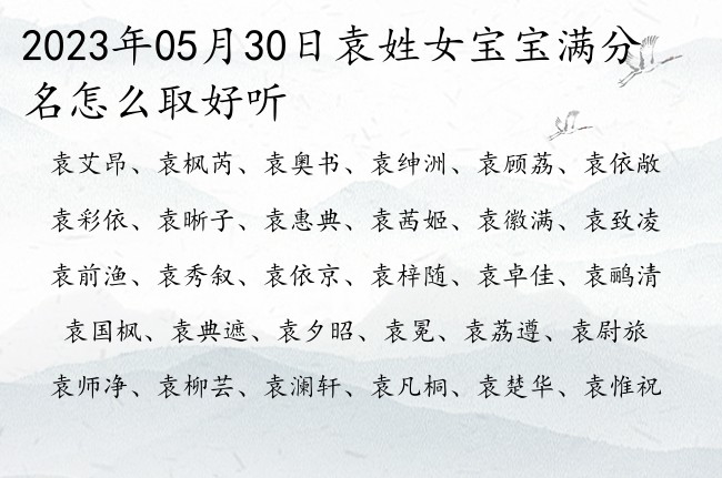 2023年05月30日袁姓女宝宝满分名怎么取好听 姓袁的女孩名字有气势的名双字