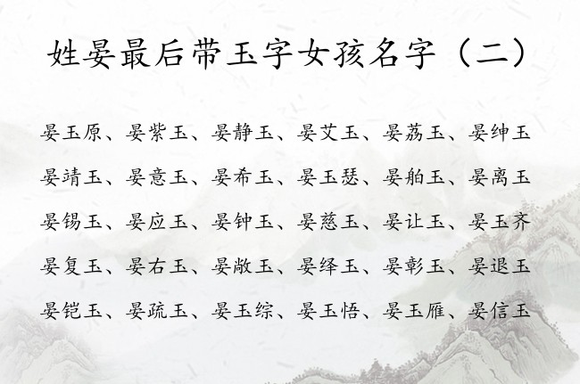 姓晏最后带玉字女孩名字 姓晏的女孩名字兔宝宝玉字辈