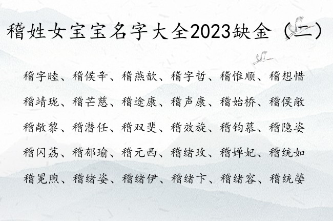 稽姓女宝宝名字大全2023缺金 姓稽的缺金女孩名字