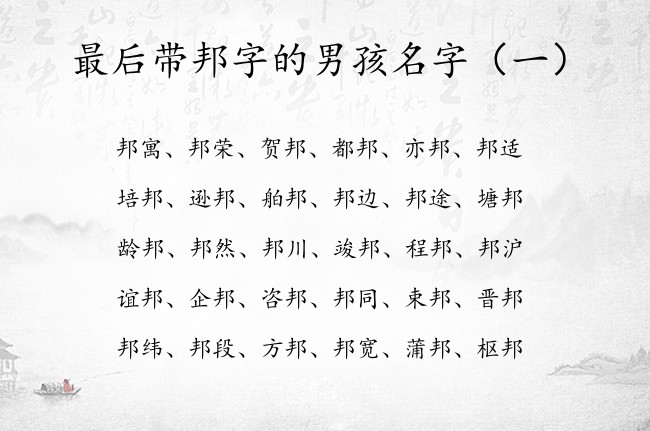 最后带邦字的男孩名字 带邦的男孩名字大全柔软