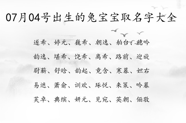 07月04号出生的兔宝宝取名字大全 宝宝名字有魄力的梦幻的