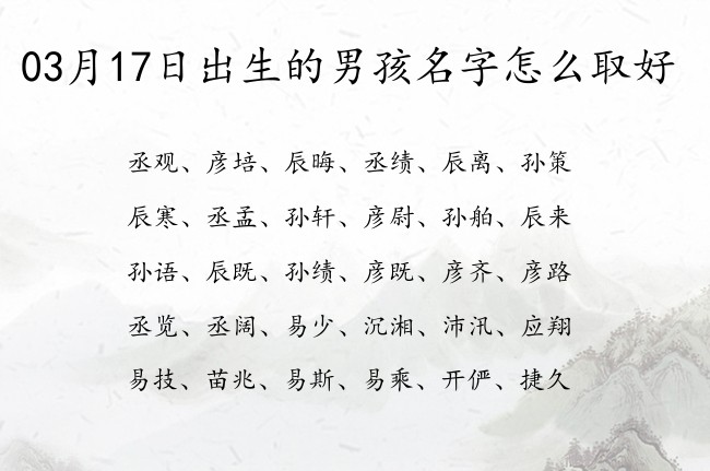 03月17日出生的男孩名字怎么取好 三个字的男孩名字浩然点名字