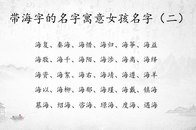 带海字的名字寓意女孩名字 宝宝名字女宝宝海字