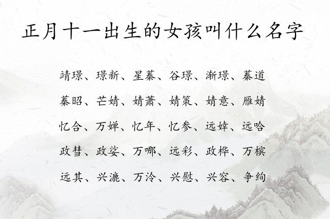 正月十一出生的女孩叫什么名字 兔宝宝女孩名字带财气的汉字