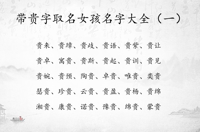 带贵字取名女孩名字大全 带贵字的女孩名字有什么寓意