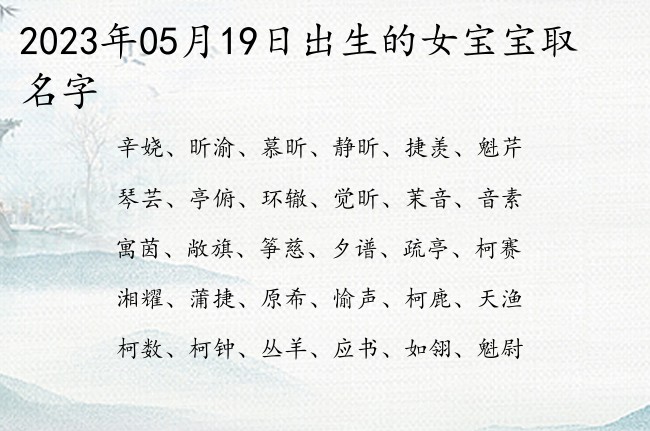 2023年05月19日出生的女宝宝取名字 大气一点的好听女孩名字里的字