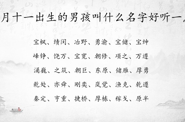 四月十一出生的男孩叫什么名字好听一点 兔宝宝男孩名字超洋气的名字