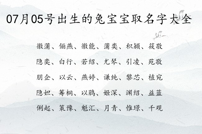 07月05号出生的兔宝宝取名字大全 寓意古诗词比较有意境的宝宝名字