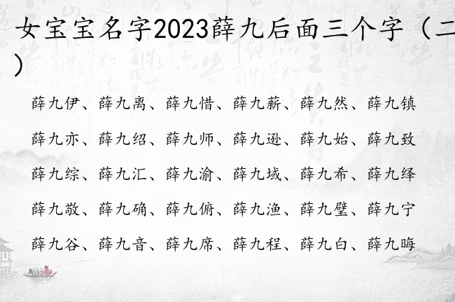 女宝宝名字2023薛九后面三个字 姓薛的女孩名字九