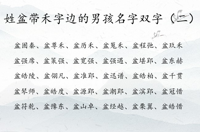 姓盆带禾字边的男孩名字双字 带禾字边的男孩名字大全