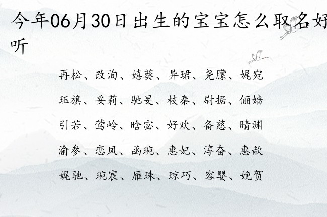 今年06月30日出生的宝宝怎么取名好听 06月出生的宝宝名字带什么比较好