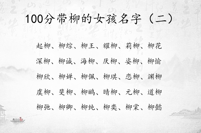 100分带柳的女孩名字 带柳字结尾的女孩名字大全