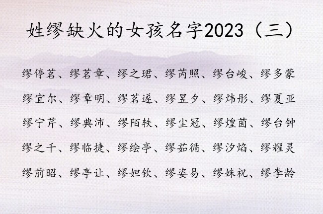 姓缪缺火的女孩名字2023 姓缪的女孩名字文艺带火