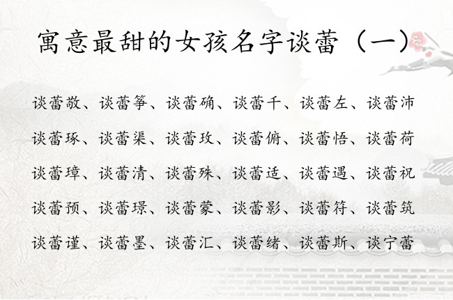寓意最甜的女孩名字谈蕾 姓谈带蕾的女孩名字有哪些