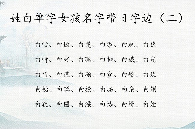 姓白单字女孩名字带日字边 姓白带日字边女孩名字单字