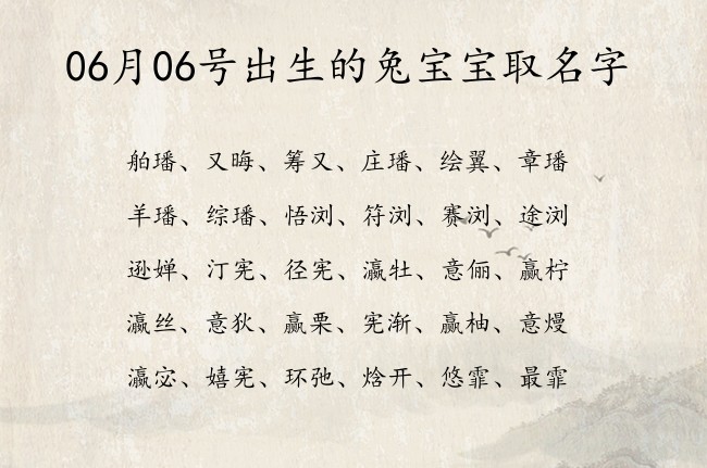 06月06号出生的兔宝宝取名字 06月份出生的宝宝名字大全