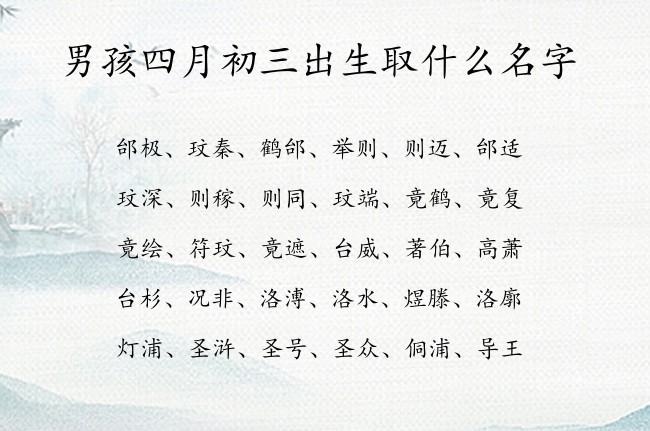 男孩四月初三出生取什么名字 寓意兔宝宝文静甜美的男孩名字