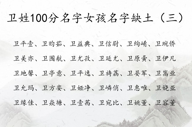 卫姓100分名字女孩名字缺土 姓卫的带土的女孩名字